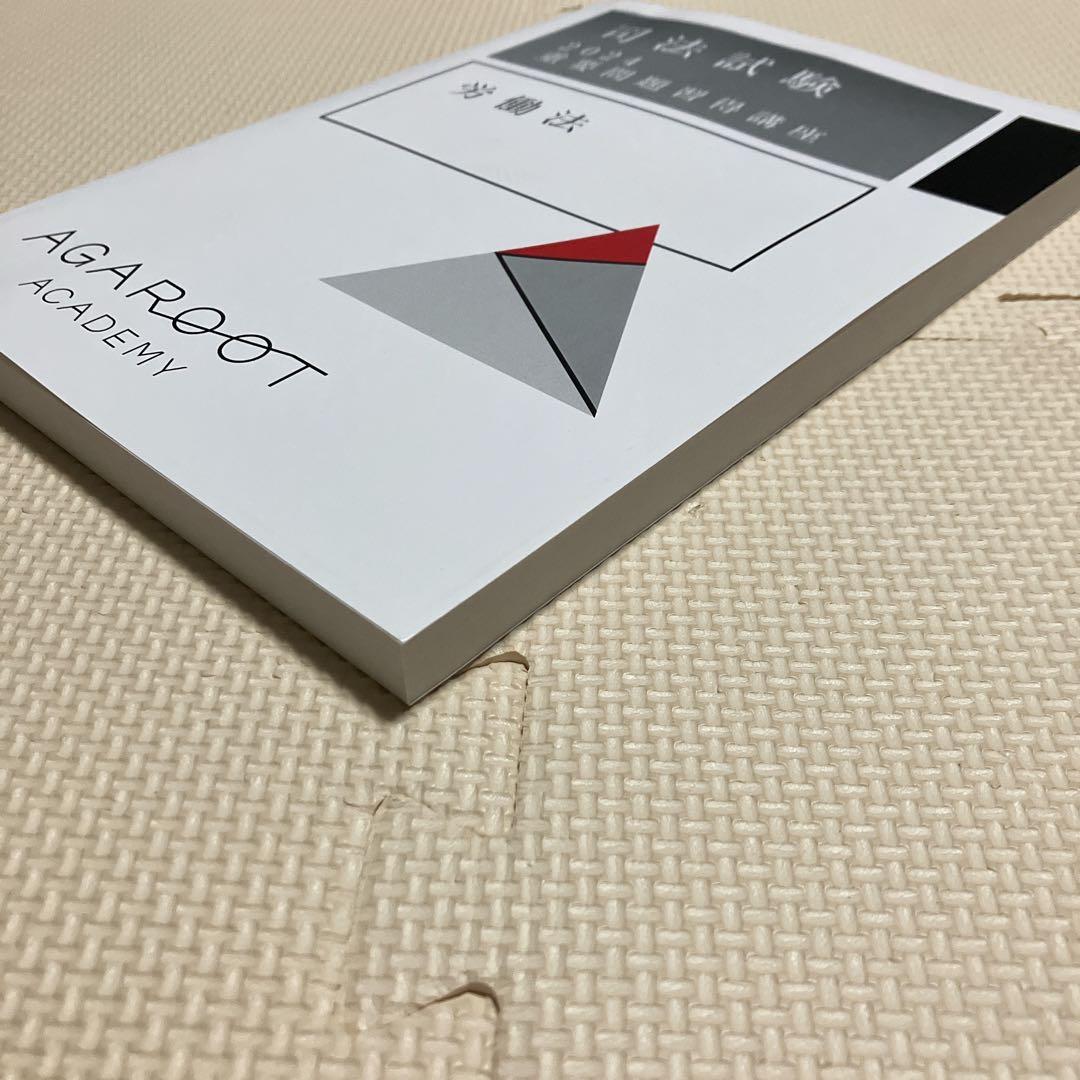 アガルート　司法試験　2024 重要問題習得講座　労働法