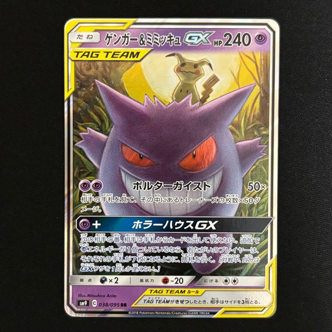 ゲンガー＆ミミッキュGX RR SM9 タッグボルト 038/095 #988