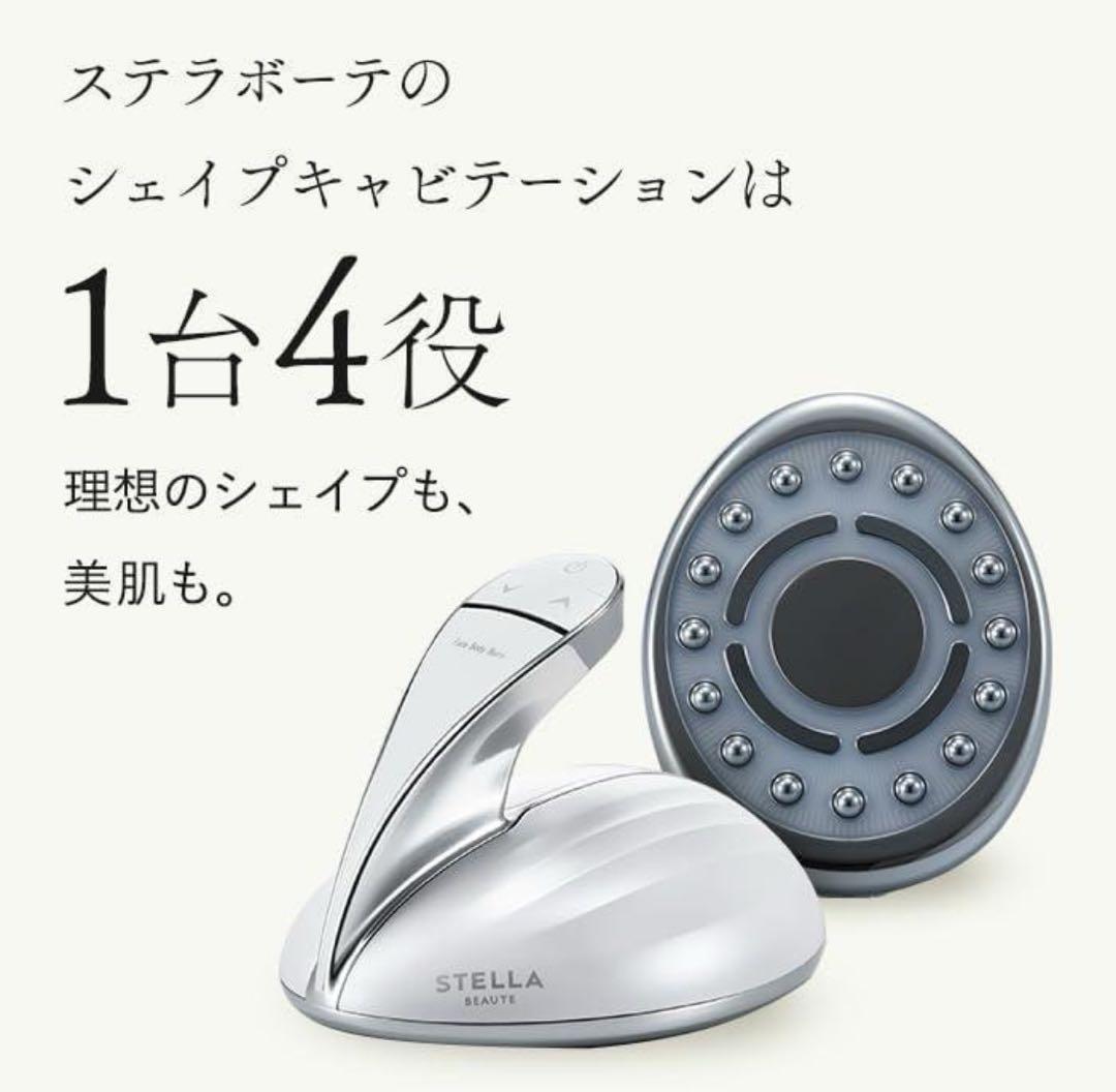 【最終値下げ】美品 ステラボーテ　シェイプキャビテーション