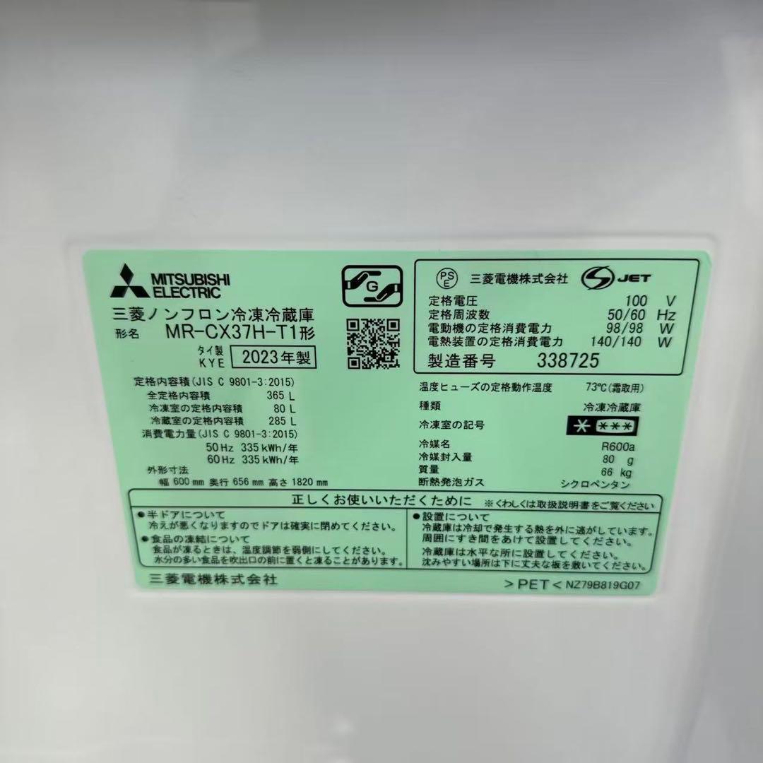 持ち帰り大歓迎　三菱　冷蔵庫　製氷付き　365L 2023年　大容量