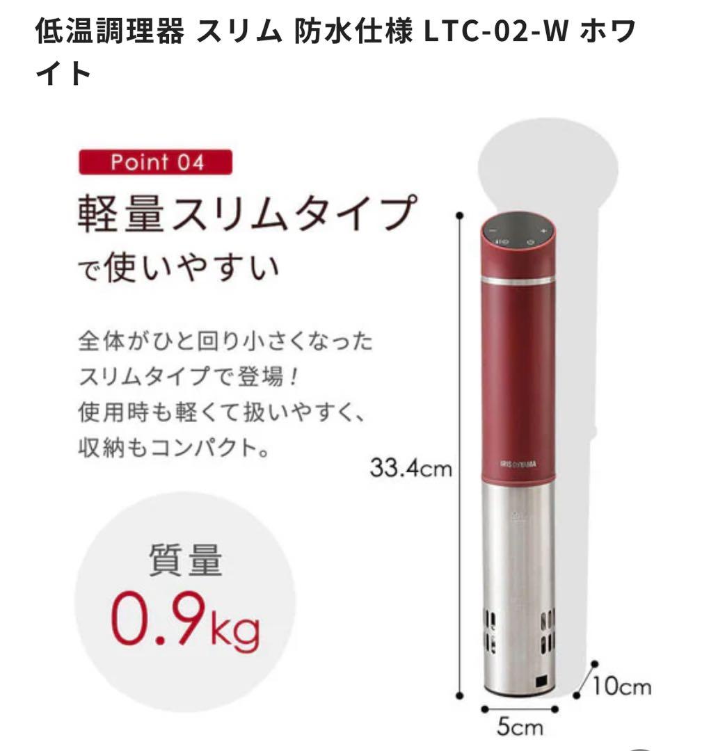低温調理器 LTC-02-W ホワイト