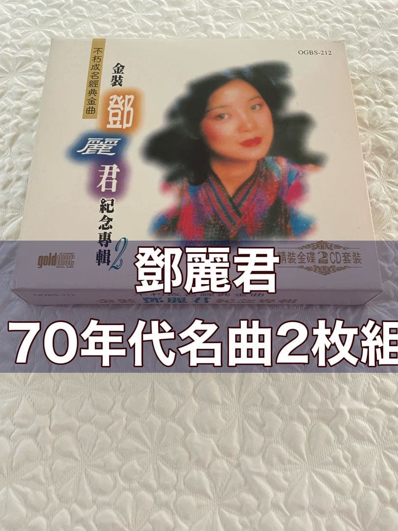 鄧麗君/不朽成名經典金曲 /金裝鄧麗君紀念專輯2/第3輯不朽真情、第4輯小調風情