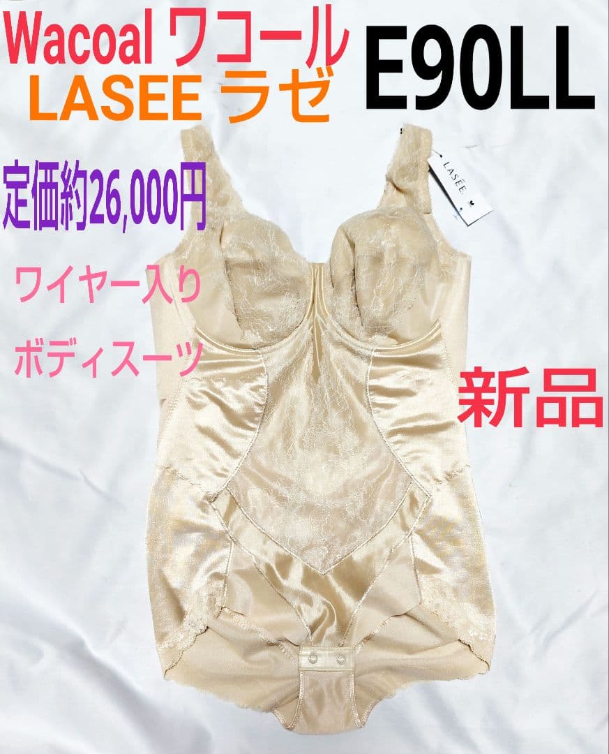 ワコール★LASEE／ラゼ★ボディスーツ★定価26,000円★E90LL