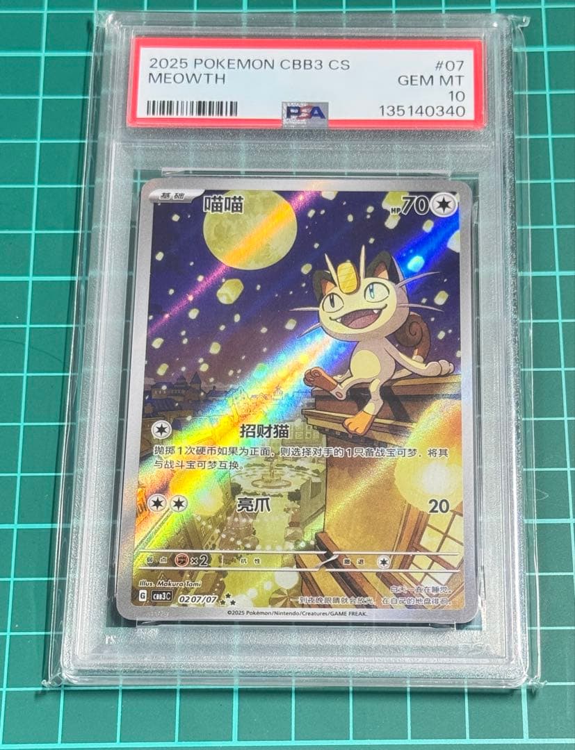 2025 ニャース 中国限定宝石包vol.3 Psa10