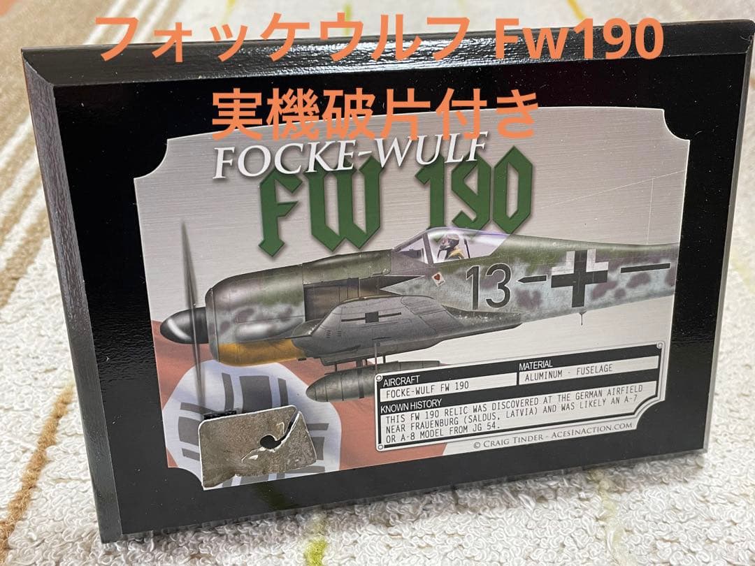 独戦闘機 フォッケウルフ Fw190実物破片付きディスプレイ
