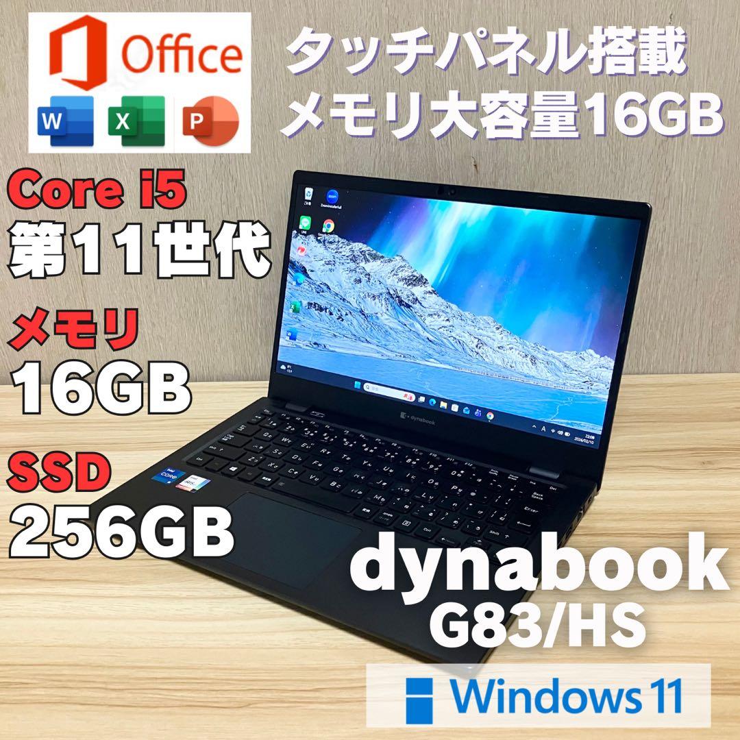 第11世代！dynabook G83HS i5 タッチパネル メモリ16GB