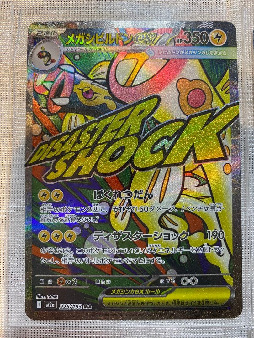 メガドリームexまとめ　セット売り