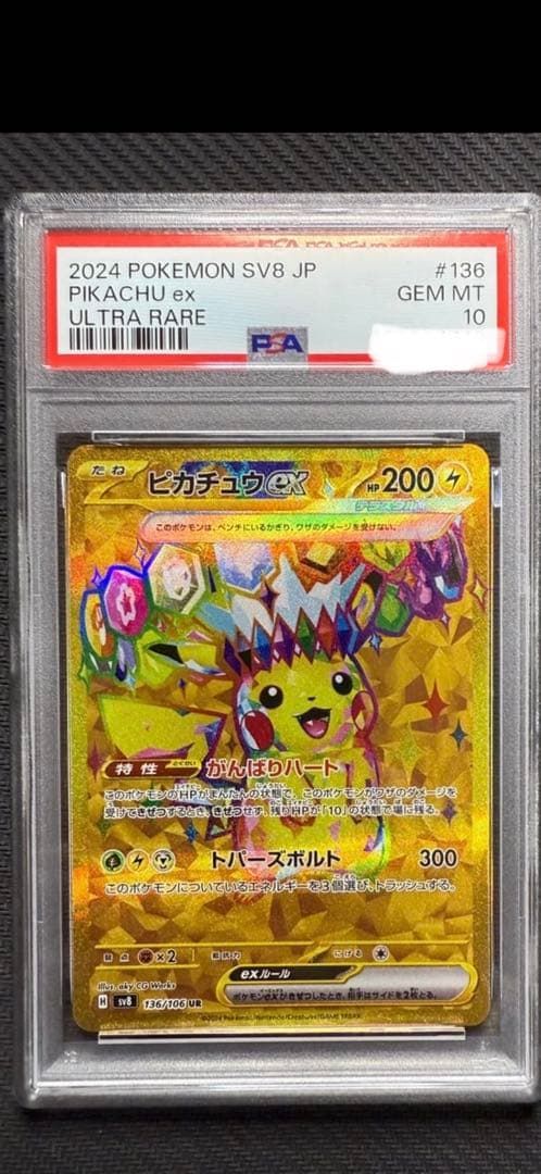 2024 ピカチュウ ex ウルトラレア #136