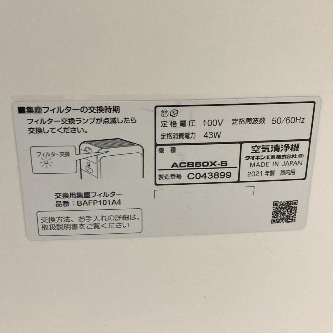 ダイキン　空気清浄機　ACB50X-S　2021年製