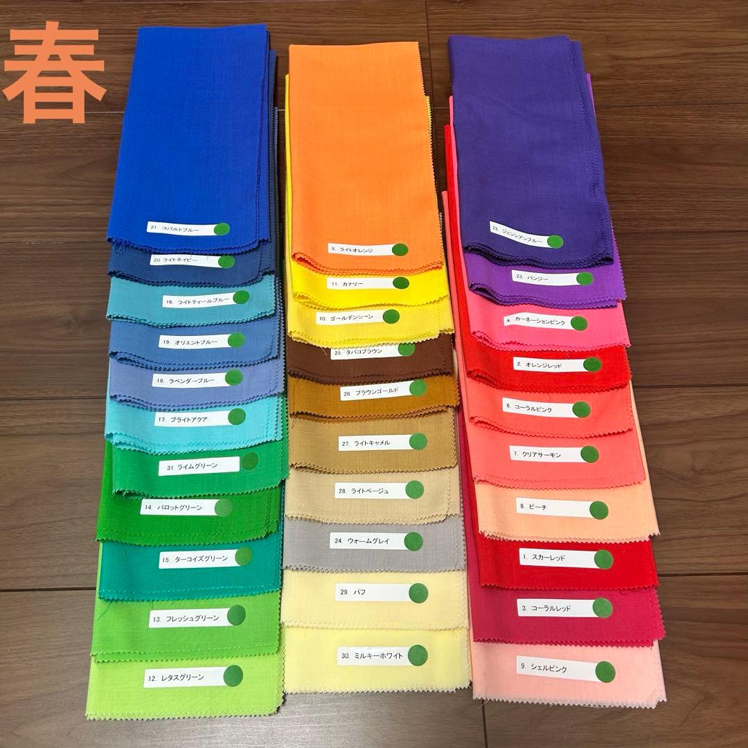 パーソナルカラー　ドレープ　布　パーソナルカラー診断　テストドレープ付