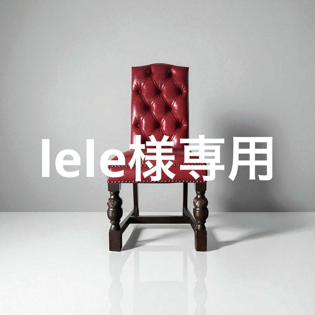 VINCENT ヴィンセント ハイバック ダイニングチェア レッド アンティーク