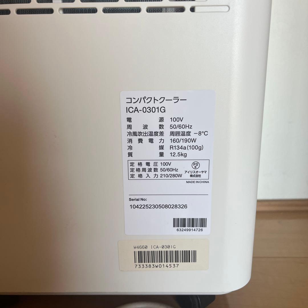 アイリスオーヤマ コンパクトクーラー　ICA-0301G IRIS OYAMA