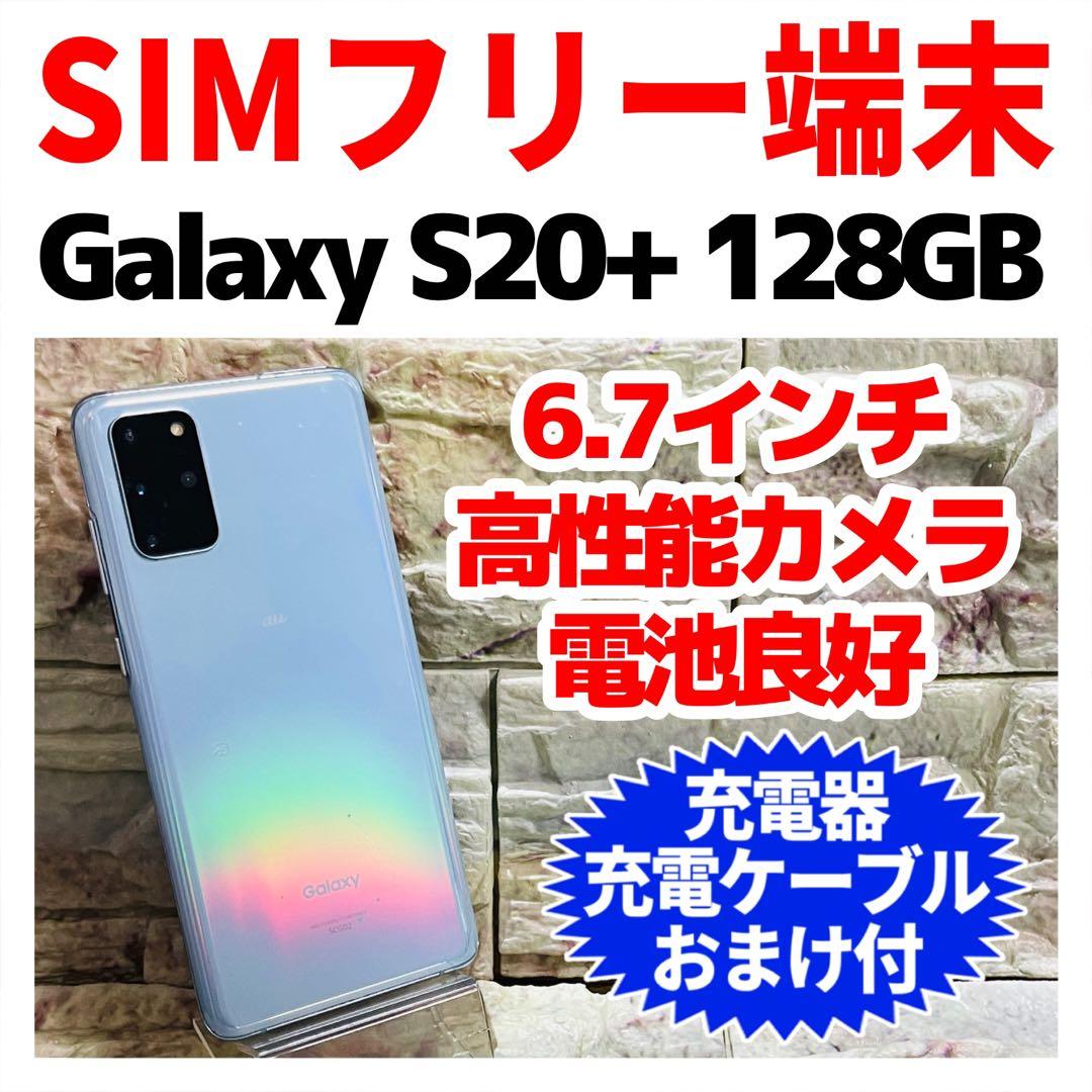 SIMフリー Galaxy S20+ 128GB クラウドブルー 886