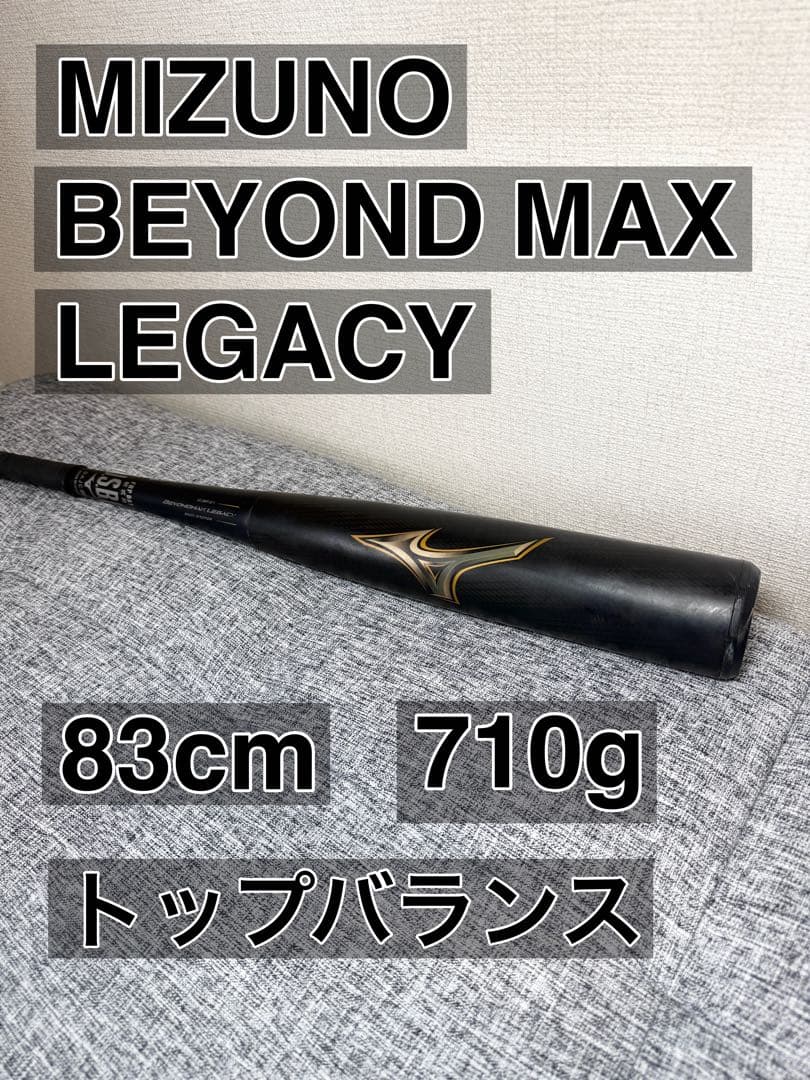 ミズノ 軟式バット ビヨンドマックスレガシー　83cm　710㌘ MIZUNO