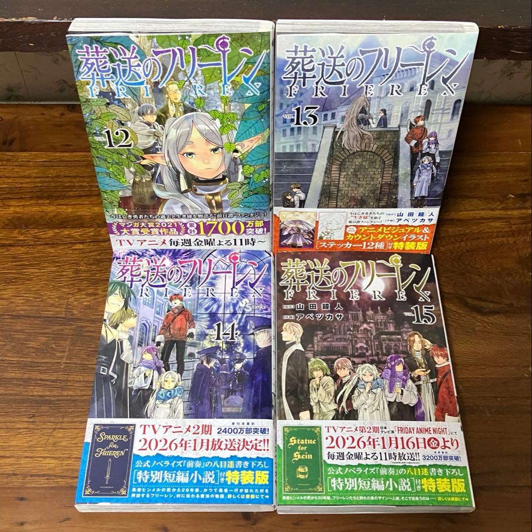 既刊全巻 + 前奏　葬送のフリーレン　1〜15巻