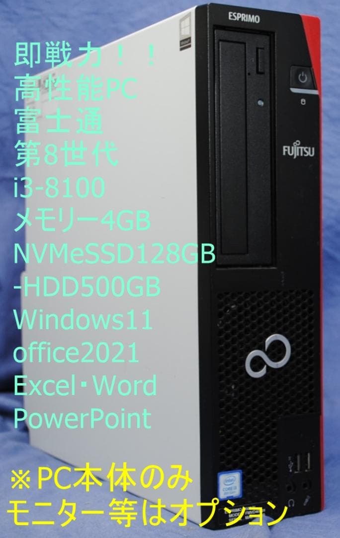 即戦力!第8世代 高性能 FMV i3-8100 サクサク Office2021