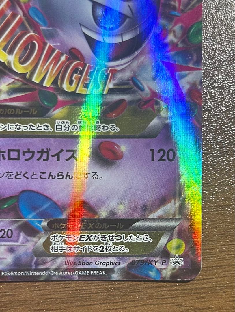 MゲンガーEX：白いメガゲンガーキャンペーン PROMO 079/XY-P