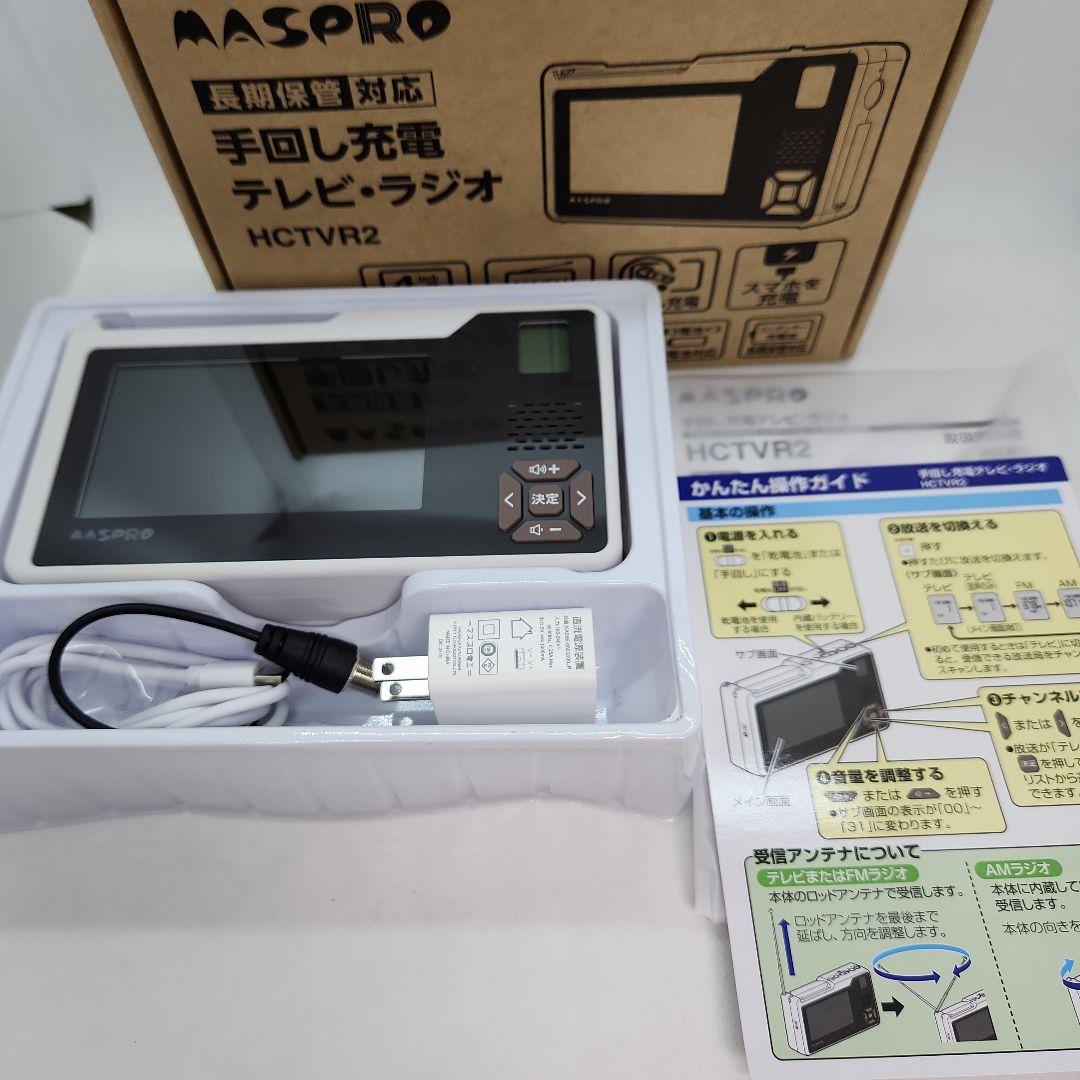 マスプロ　手回し充電テレビ・ラジオ　HCTVR2