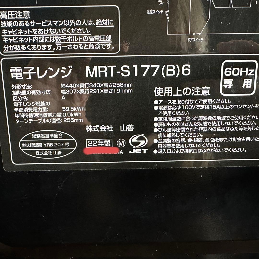 美品　22年製 YAMAZEN 山善 電子レンジ MRT-S177