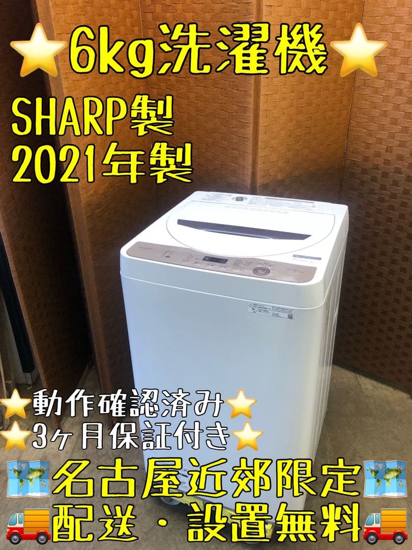 Z026 SHARP 2021年 6￼K 洗濯機 ES-GE6E-T