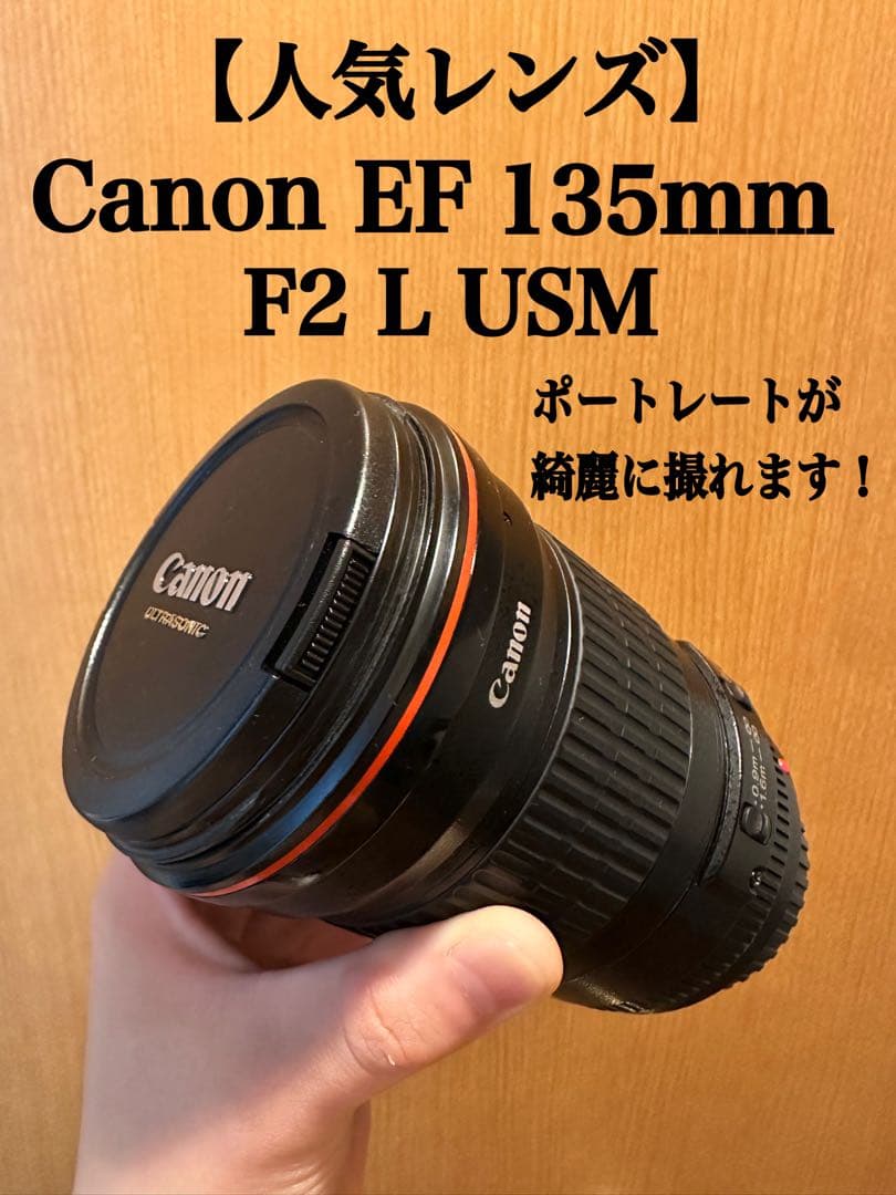 【人気レンズ】Canon EF 135mm F2 L USM