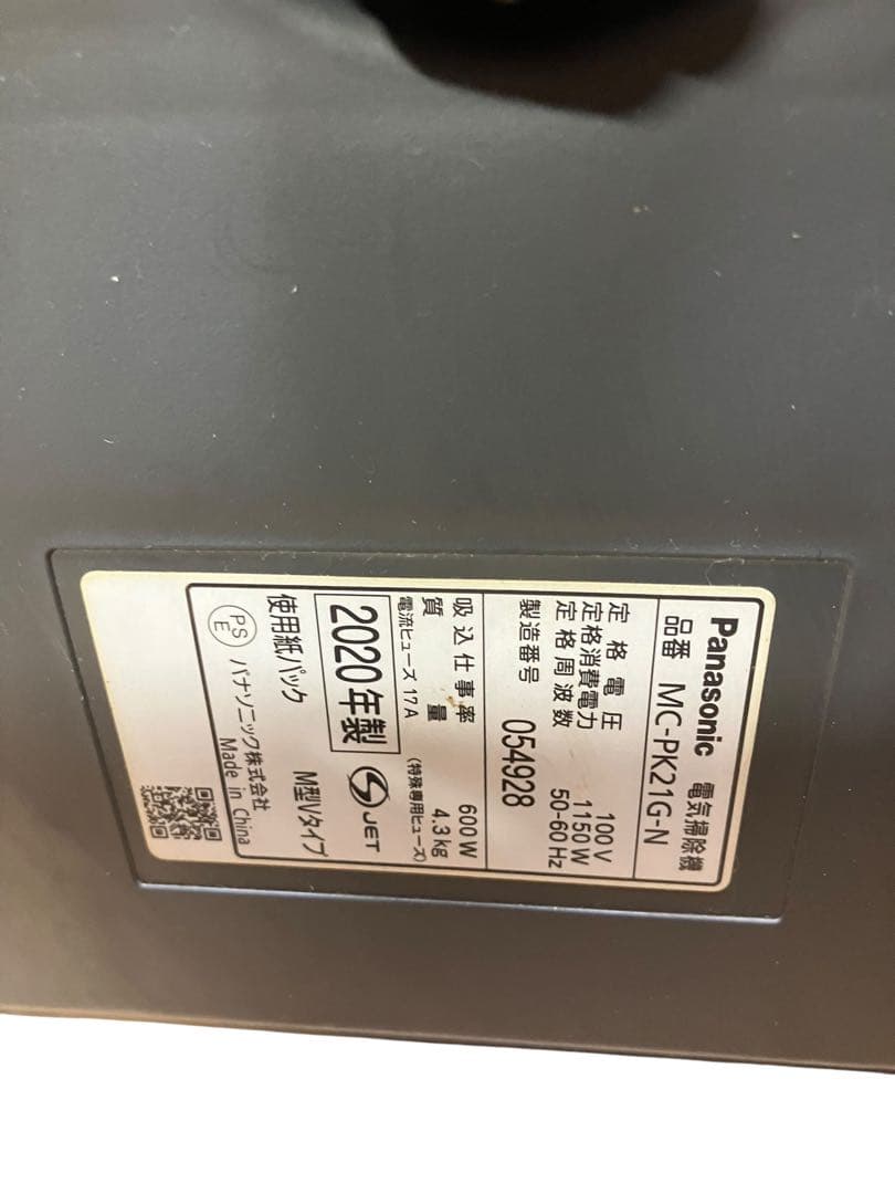 Panasonic 紙パック掃除機　MC-PK21G-N 　20年製　保証付き