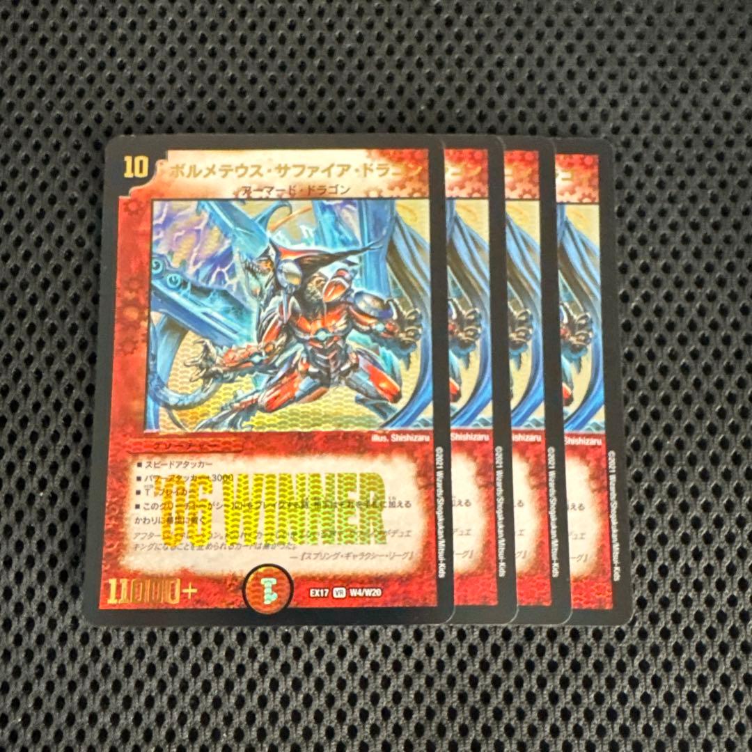 ボルメテウスサファイアドラゴン 4枚 WINNER winner