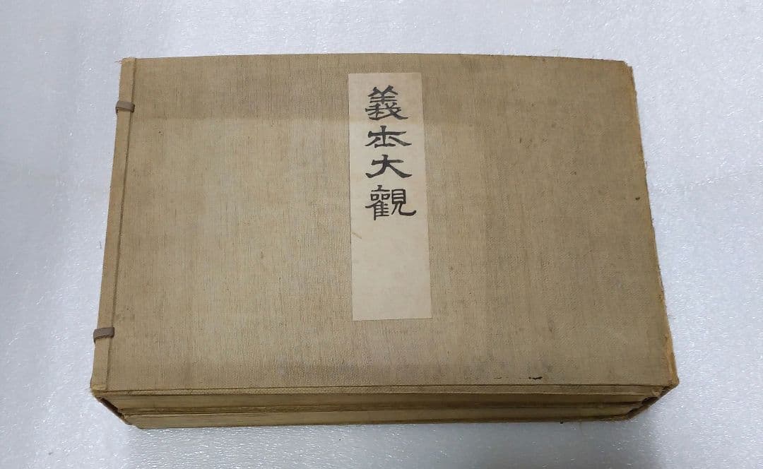 義士大観 天地 2冊 大正9年【非売品】