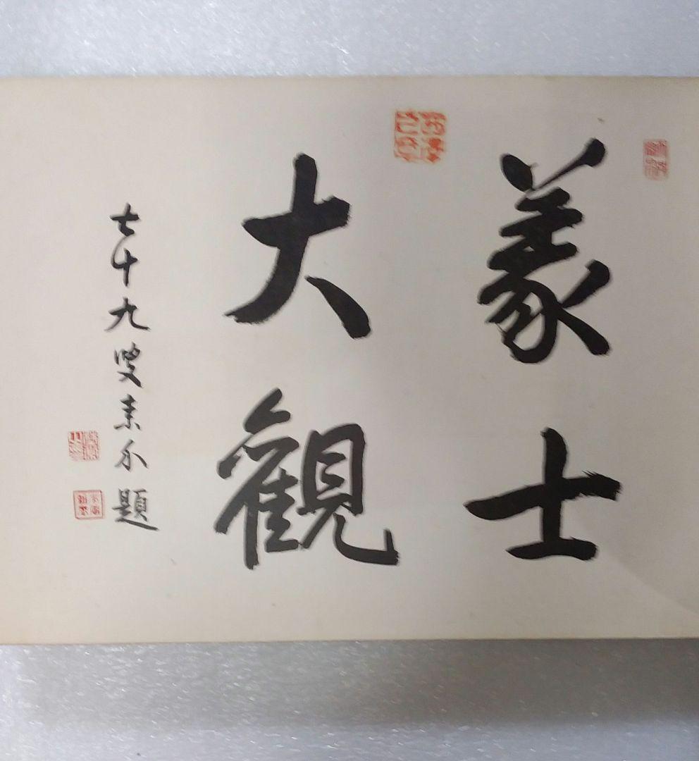 義士大観 天地 2冊 大正9年【非売品】