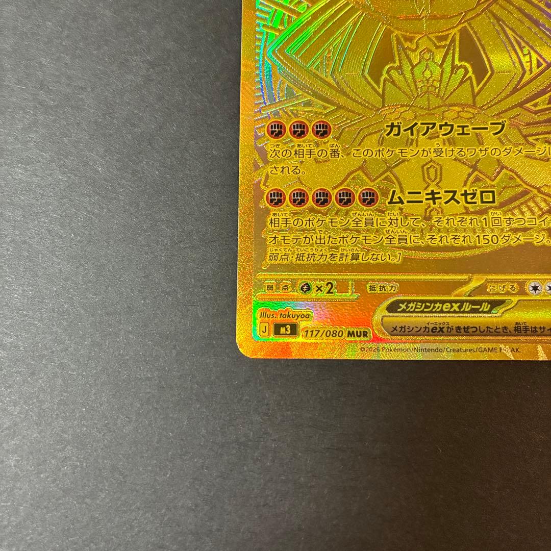 メガジガルデEX MUR