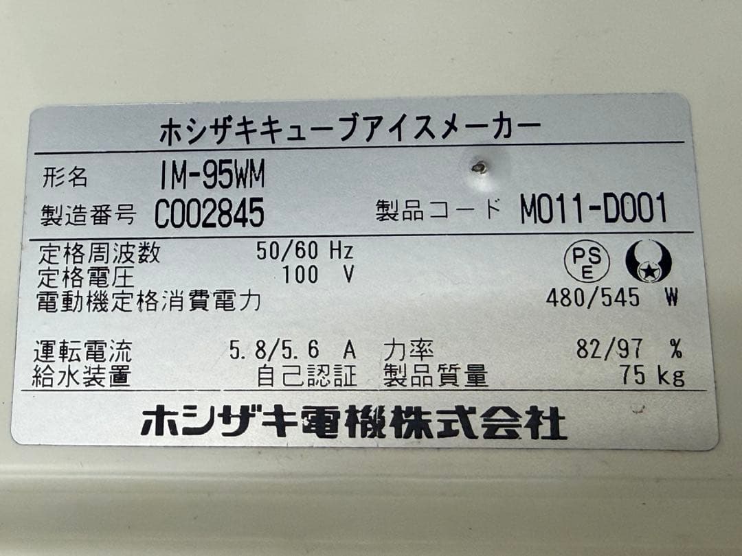 ホシザキ　業務用　全自動製氷機　キューブアイス　厨房　飲食店　IM-95WM