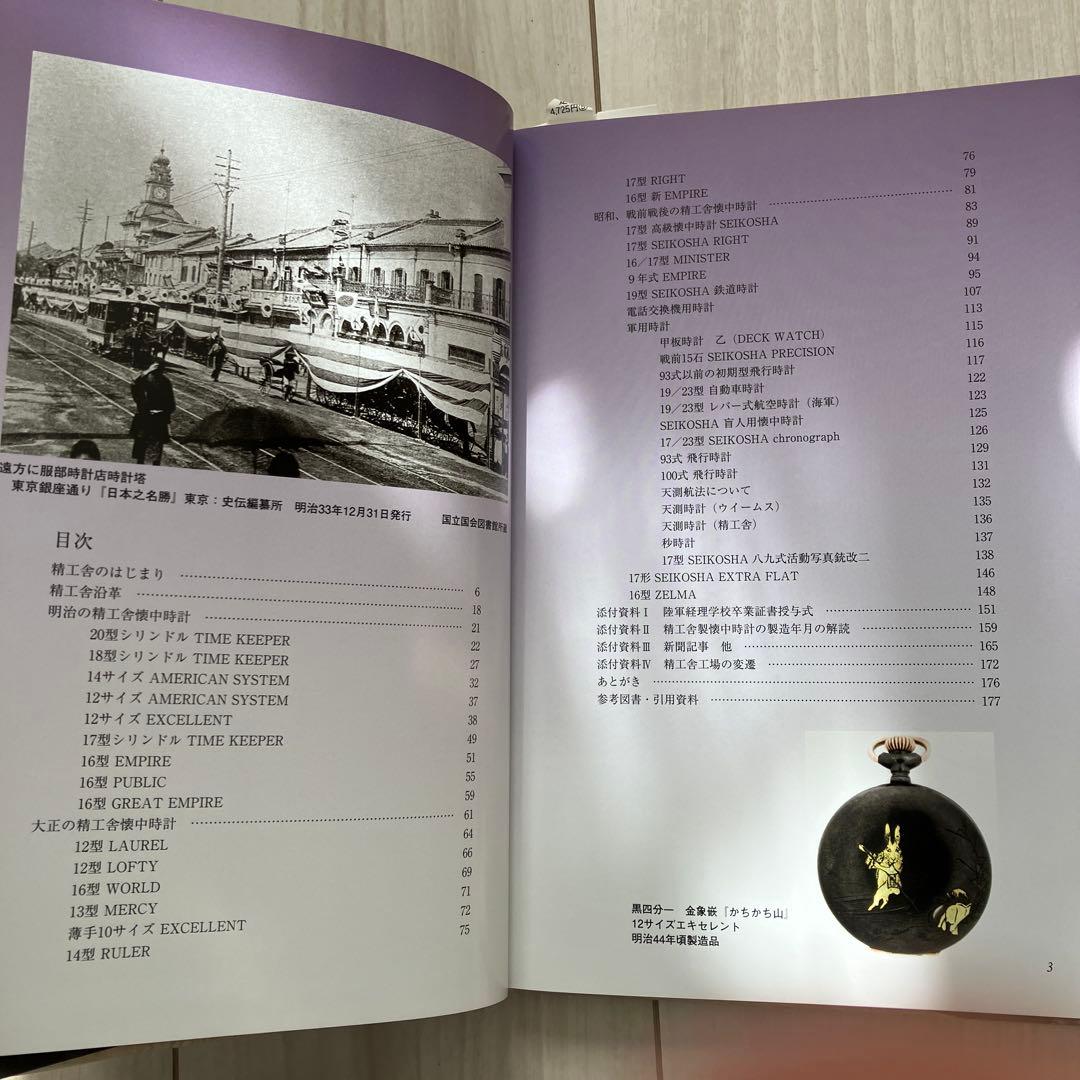 【貴重】精工舍懐中時計図鑑