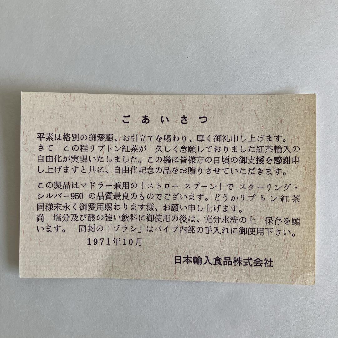 LIPTON ストロースプーン6本セット スターリング・シルバー 1971年製