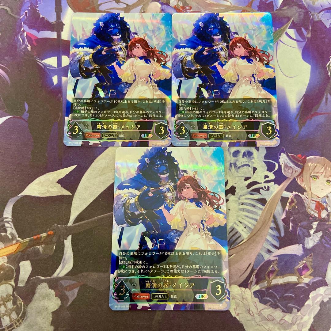 粛清の器・メイシア 3枚 UR シャドウバースエボルヴ