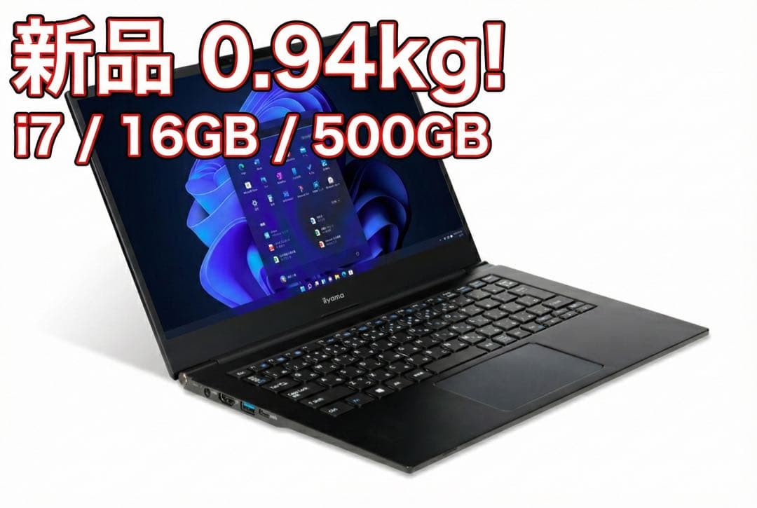 【新品未使用】iiyama 14型 軽量0.94kg Core i7 16GB