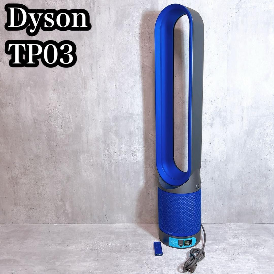 美品　ダイソン扇風機　TP03 PURE COOL LINK ブルー　リモコン