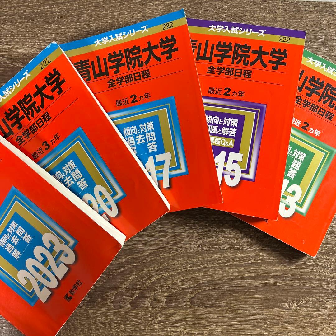 青山学院大学 全学部日程2023年2020年2017年2015年2013年 赤本