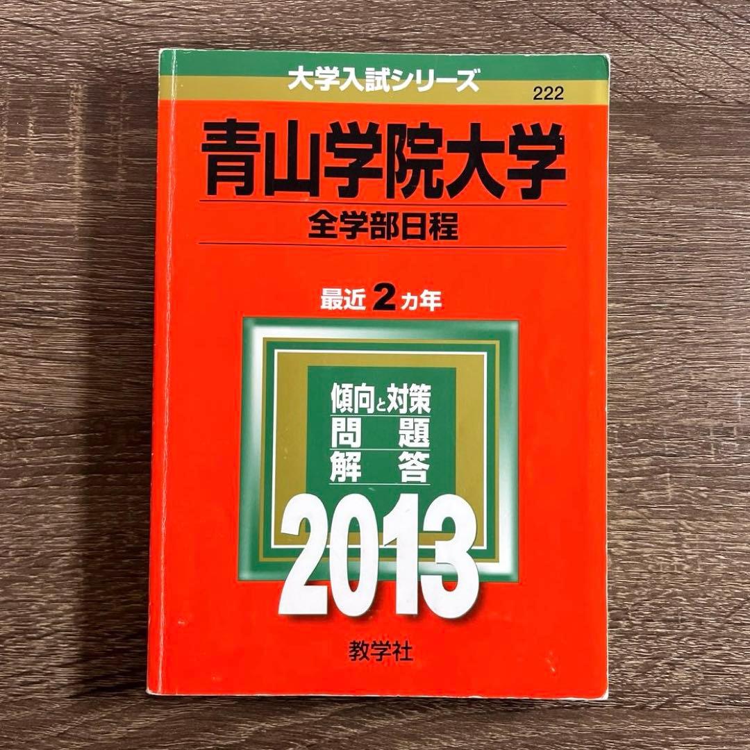 青山学院大学 全学部日程2023年2020年2017年2015年2013年 赤本