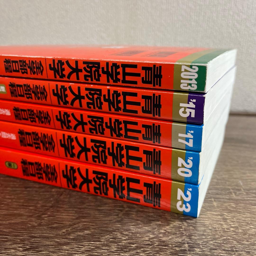 青山学院大学 全学部日程2023年2020年2017年2015年2013年 赤本