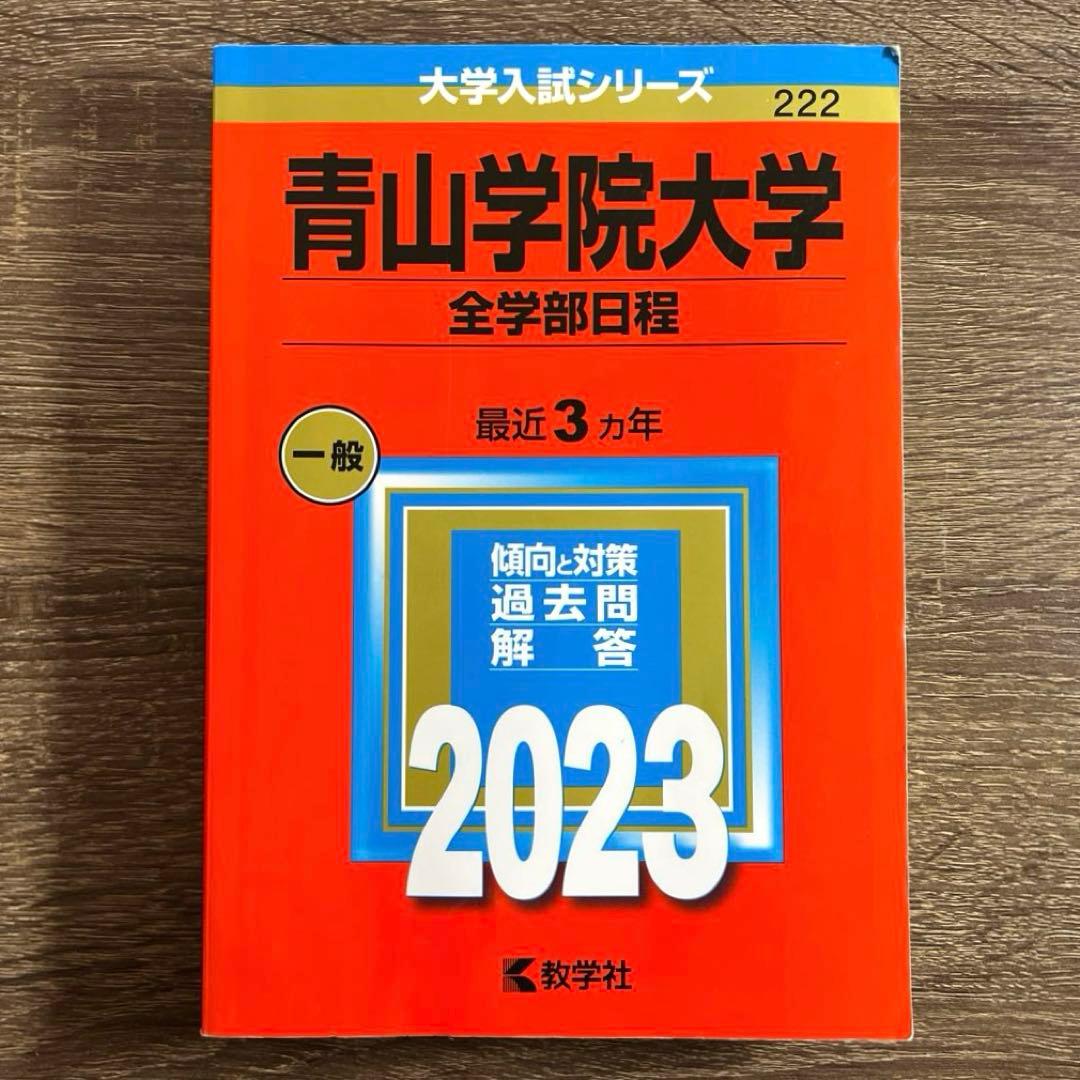 青山学院大学 全学部日程2023年2020年2017年2015年2013年 赤本