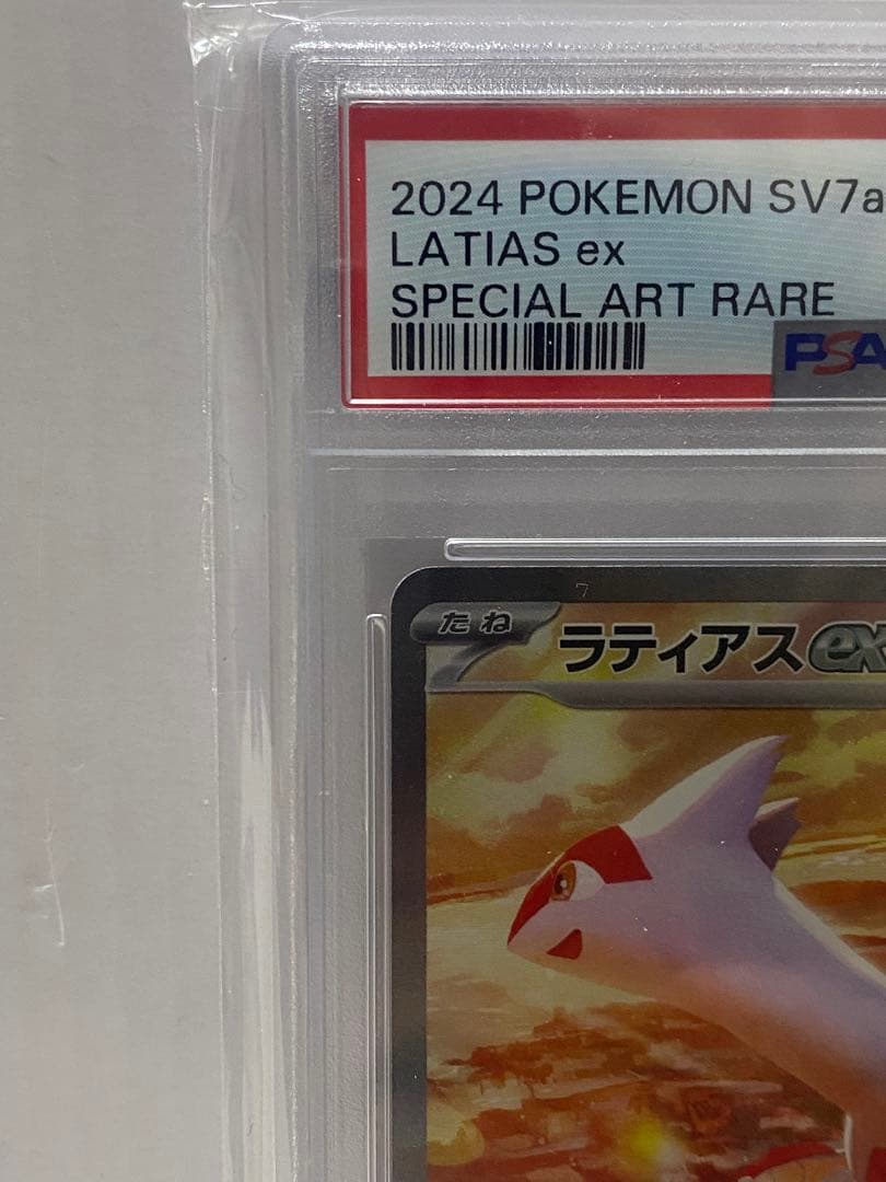 ラティアスex SAR PSA10