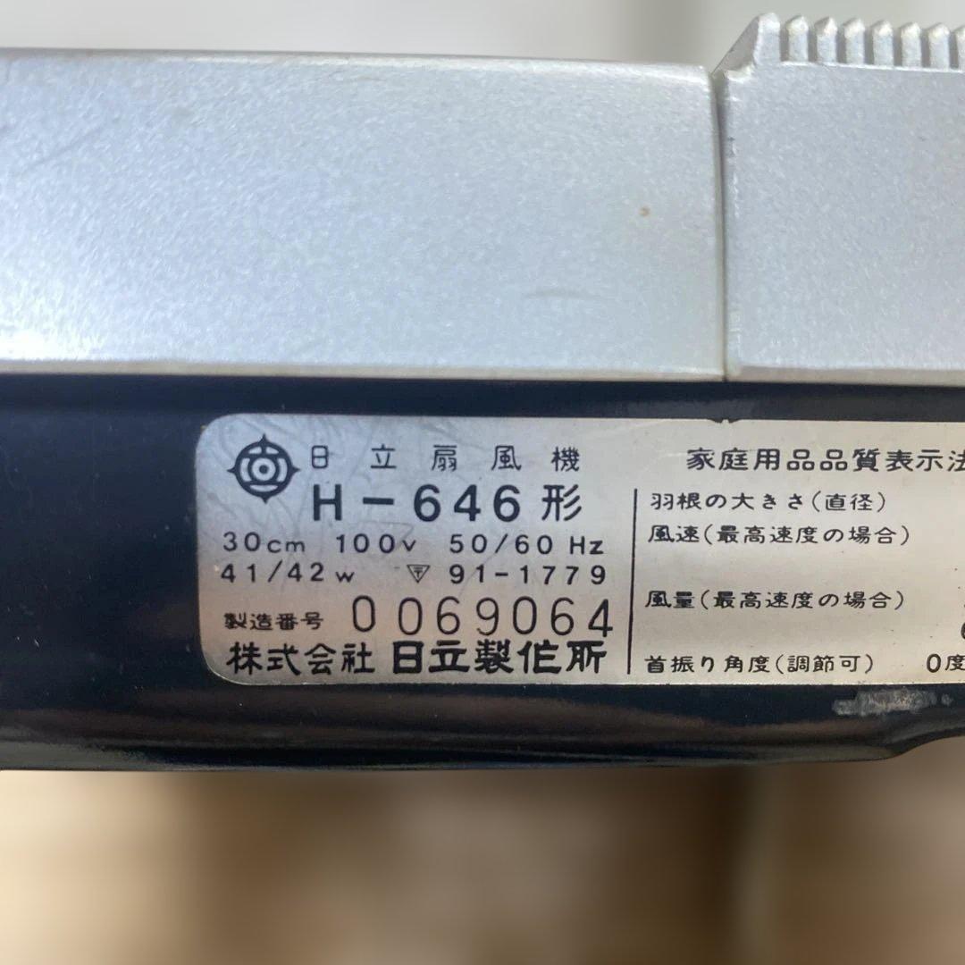 昭和レトロ 日立扇風機H-646形 さわ風