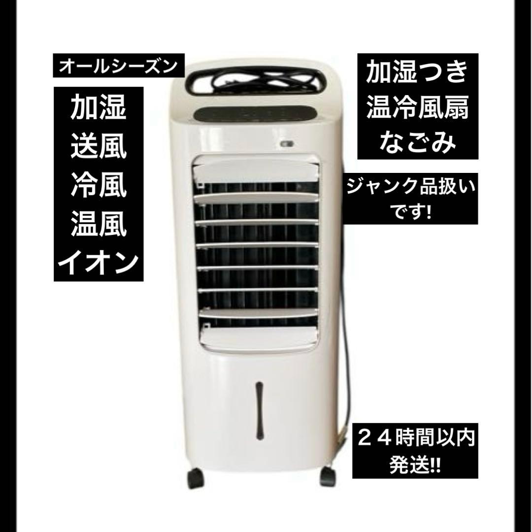 加湿つき温冷風扇なごみ　動作確認済み　型番：AHC-127 【ジャンク品】扱い
