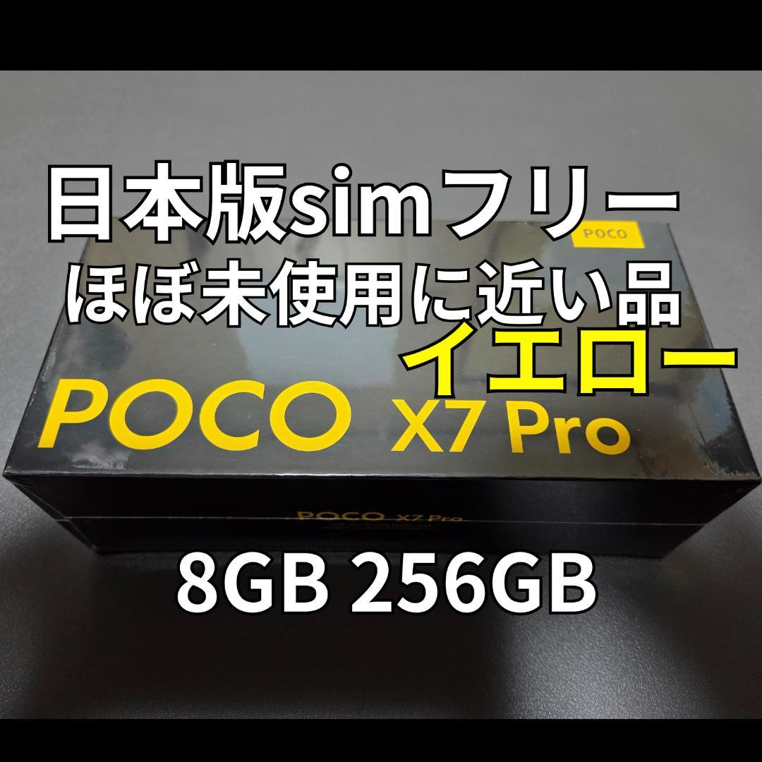 Xiaomi POCO X7 Pro イエロー 8GB 256GB 日本版