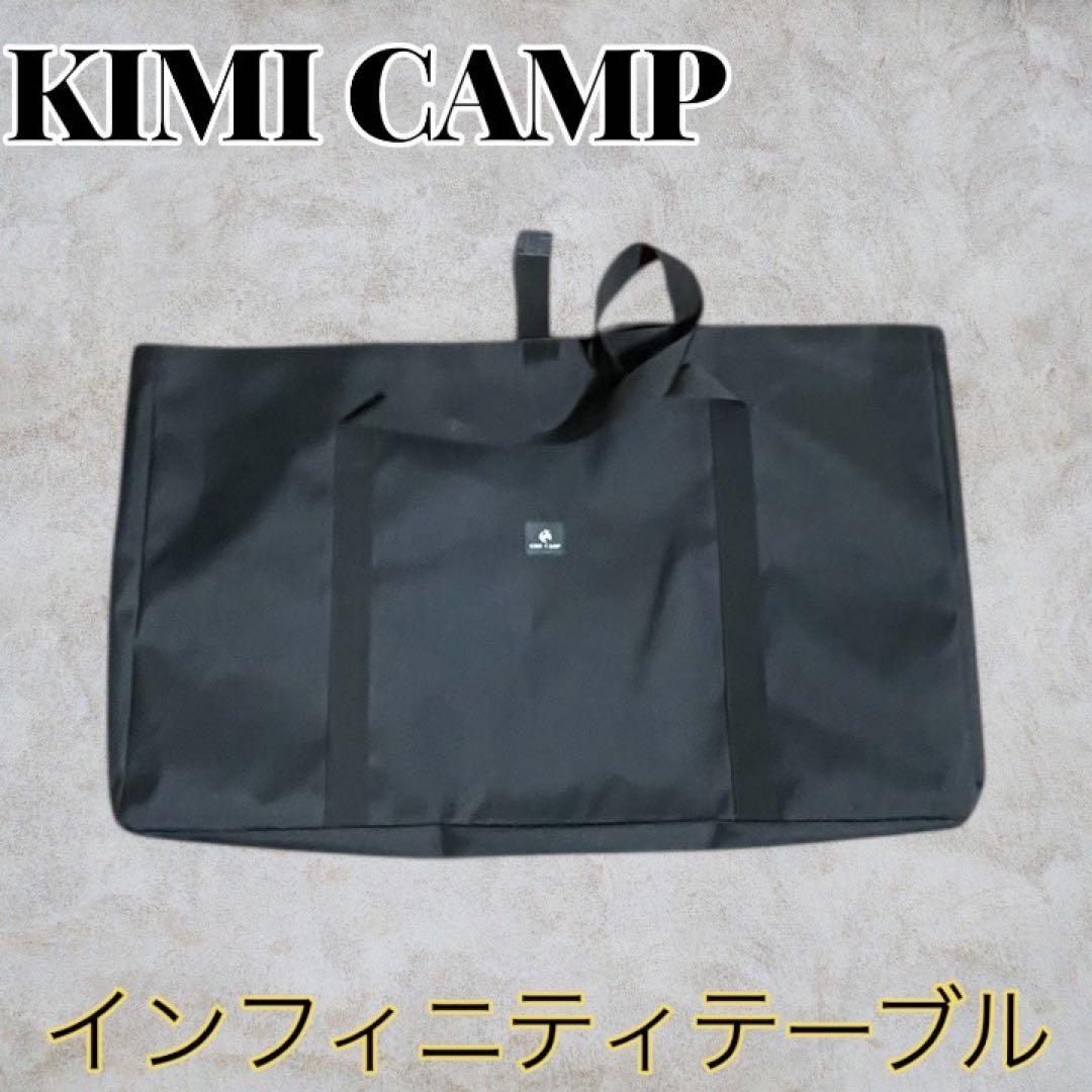 ☆超美品☆KIMICAMP インフィニティテーブル