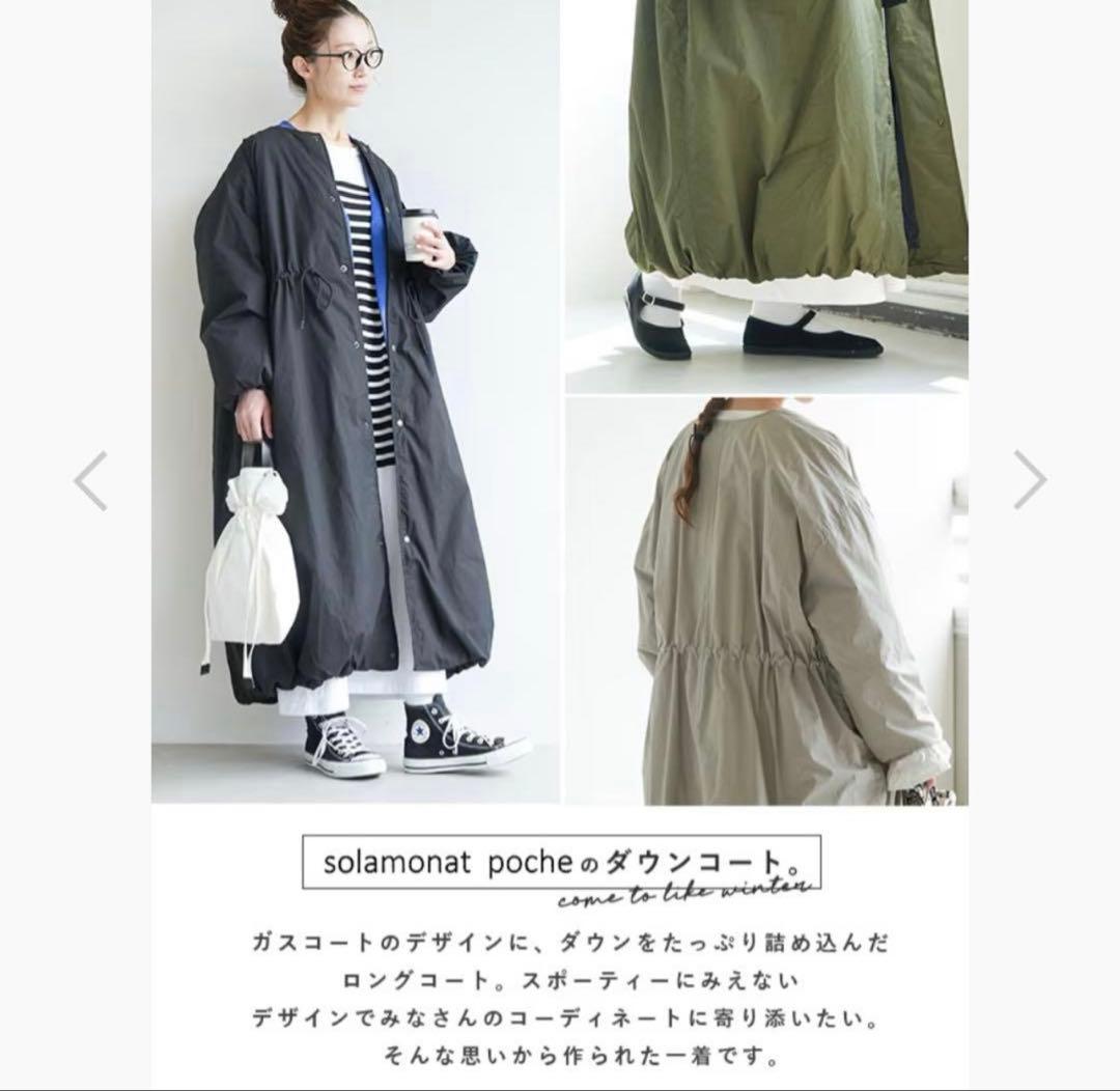 solamonat poche ソラモナポッシェ ロング ガスコートダウン