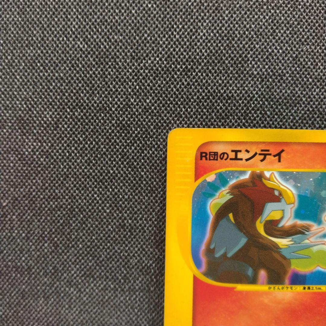 R団のエンテイ vs e