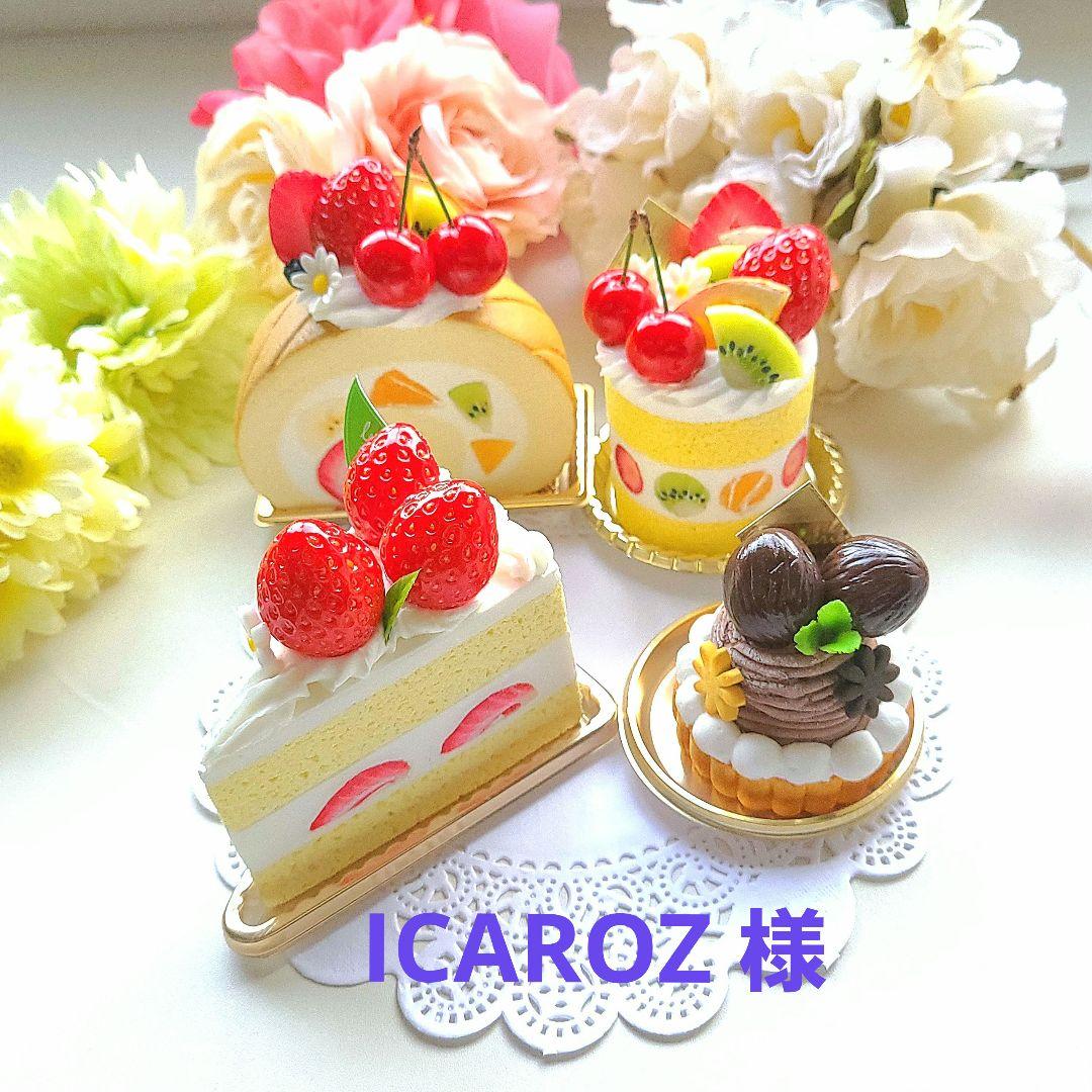 ICAROZ 様☆苺ショートケーキ②他☆フェイクスイーツ 食品サンプル