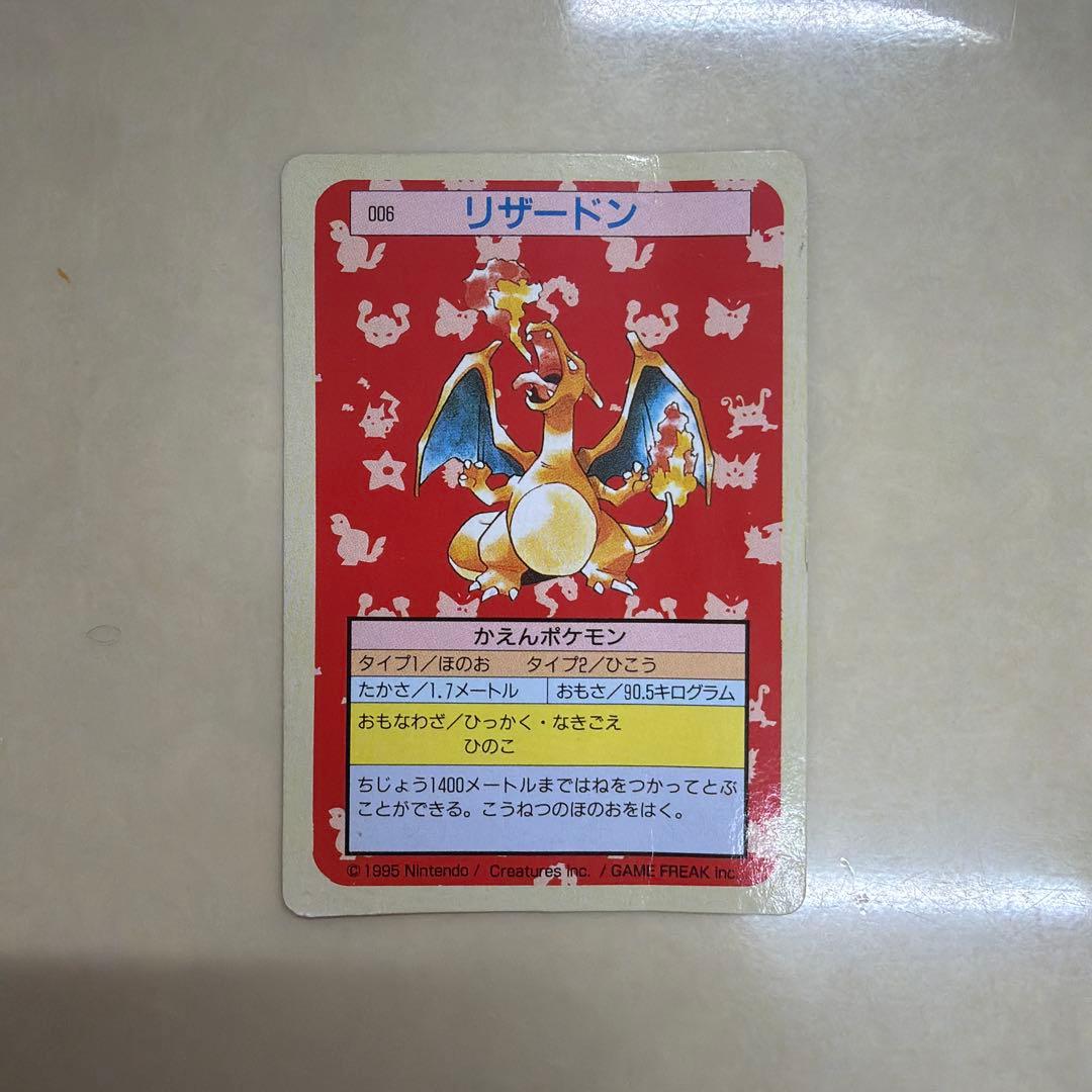 当時物　トップサン　リザードン　緑