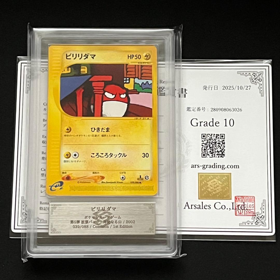 【ARS10】ポケモンカード　カードe　ビリリダマ　1ED　神秘なる山
